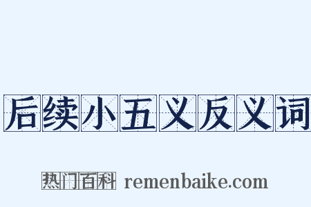 后续小五义反义词是什么意思的图片